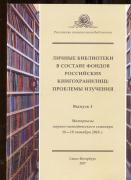 Личные библиотеки в составе фондов российских книгохранилищ: проблемы изучения
