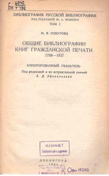 М. В. Сокурова «Общие библиографии книг гражданской печати»
