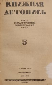 «Книжная летопись» за 1942 г. № 5