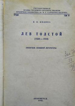 Е. Н. Жилина «Лев Толстой (1828–1910)»