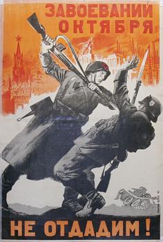 Плакат Н. М. Аббакумова, В. В. Щеглова. 1941 г.