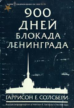 Г. Е. Солсбери «900 дней. Блокада Ленинграда» (Нью-Йорк и др., 1973)