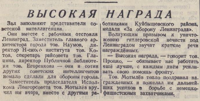   Ленинградская правда. 1943. 4 июня.