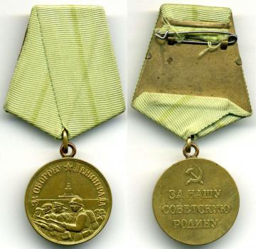   Медаль «За оборону Ленинграда»