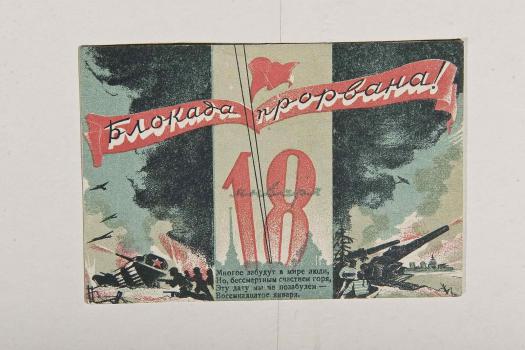 Почтовая открытка. Художник В. А. Соколов. 1943 г.