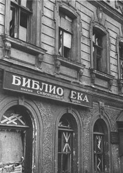 Фасад здания Библиотеки им. И. И. Скворцова-Степанова на 1-й Красноармейской улице, пострадавшего от артиллерийского обстрела. Апрель 1943 г.