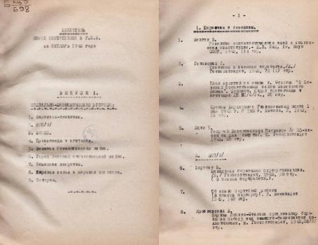 «Бюллетень новых поступлений в Государственную Публичную библиотеку» за октябрь 1943 г. Вып. 1