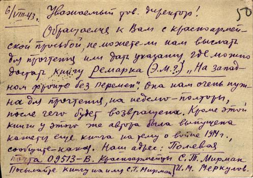Письмо от читателя. 1943 г.