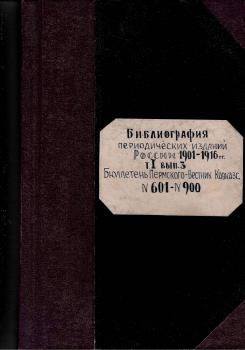 Библиография периодических изданий России, 1901–1916 гг.