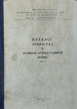 Каталог «Ленинград в Великой Отечественной войне» (Л., 1971. Вып. 1)