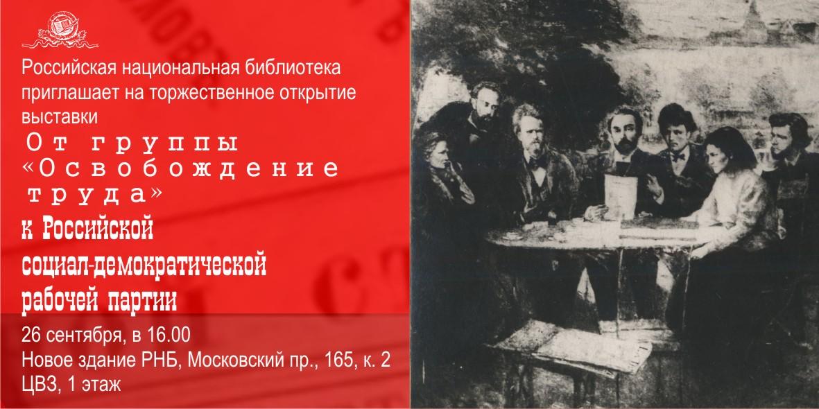 Освобождение труда год. Группа освобождение труда. Партия освобождение труда. 1883 Г. - группа “освобождение труда. Образование группы освобождение труда.