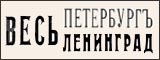 Адресные книги Санкт-Петербурга - Ленинграда