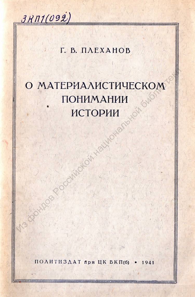 Электронные коллекции читального зала. Труды Г.В. Плеханова