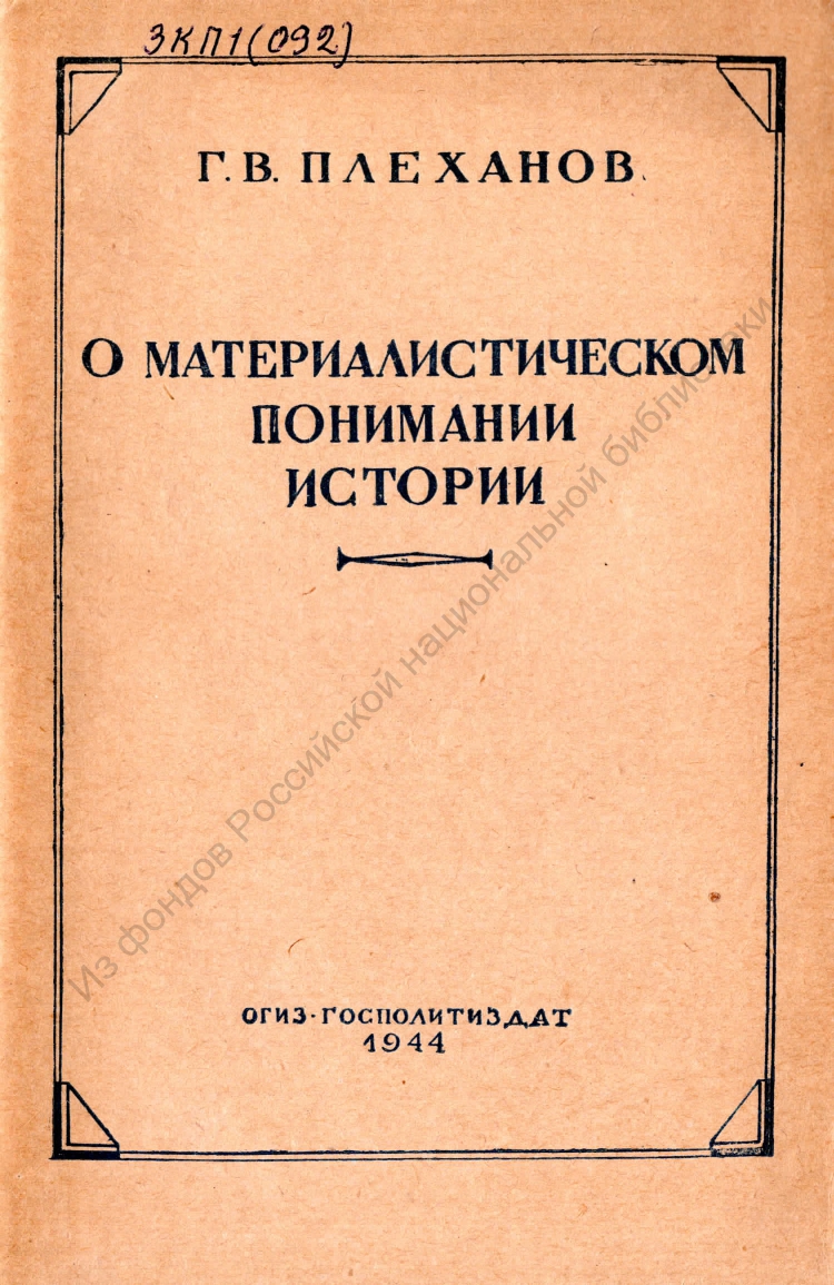 Электронные коллекции читального зала. Труды Г.В. Плеханова