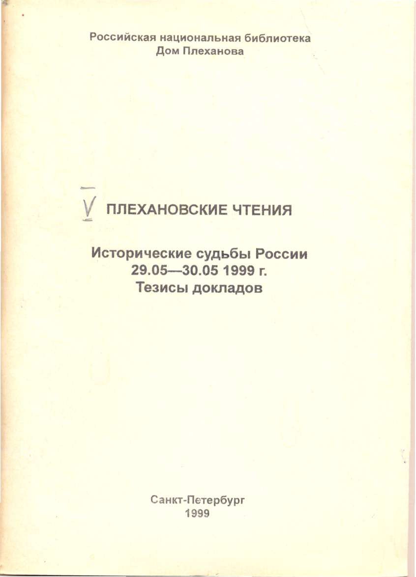 Электронные коллекции читального зала. Плехановиана. 1991-2021 гг.