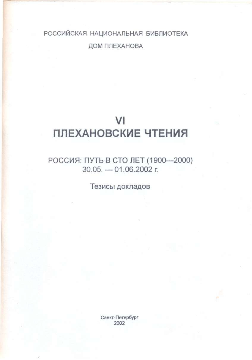 Электронные коллекции читального зала. Плехановиана. 1991-2021 гг.