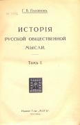 Т. 1. М., 1914. Экземпляр из личной библиотеки Плеханова. П. 9097/1.