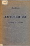 Экземпляр из личной библиотеки Плеханова. Д 6207
