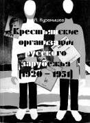 	Куренышев А. А. Крестьянские организации Русского Зарубежья (1920-1951 гг.) / [Ассоц. исследователей рос. о-ва (АИРО - XXI)]. - Москва : АИРО-XXI, 2008. - 189, [2] с. : ил., факс. - (Серия 