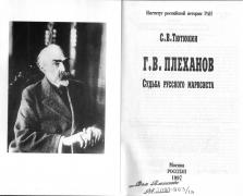 Тютюкин С.В. Г.В. Плеханов. Судьба русского марксиста / Ин-т истории РАН. - М. : Росспэн, 1997. - 375, [1] с. : портр.