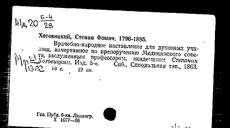 Благодаря с ф хотовицкому появились разделы медицины