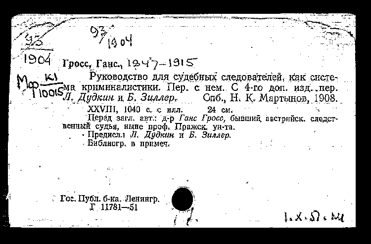 Ганс гросс. Ганс Гросс австрийский юрист. Руководство для судебных следователей как система криминалистики. Гросс криминалистика. Ганс Гросс руководство для судебных следователей.