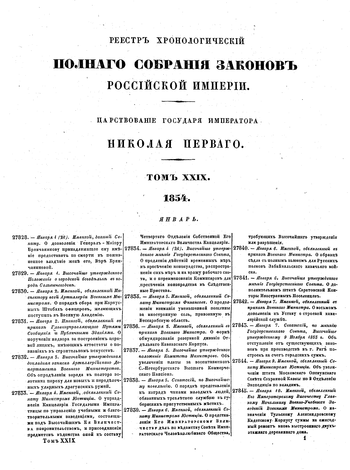 Полное собрание законов Российской империи: поиск