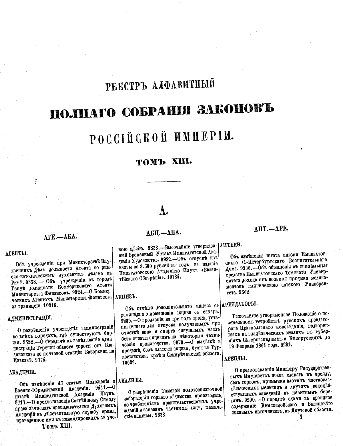 Полное собрание законов Российской империи: поиск