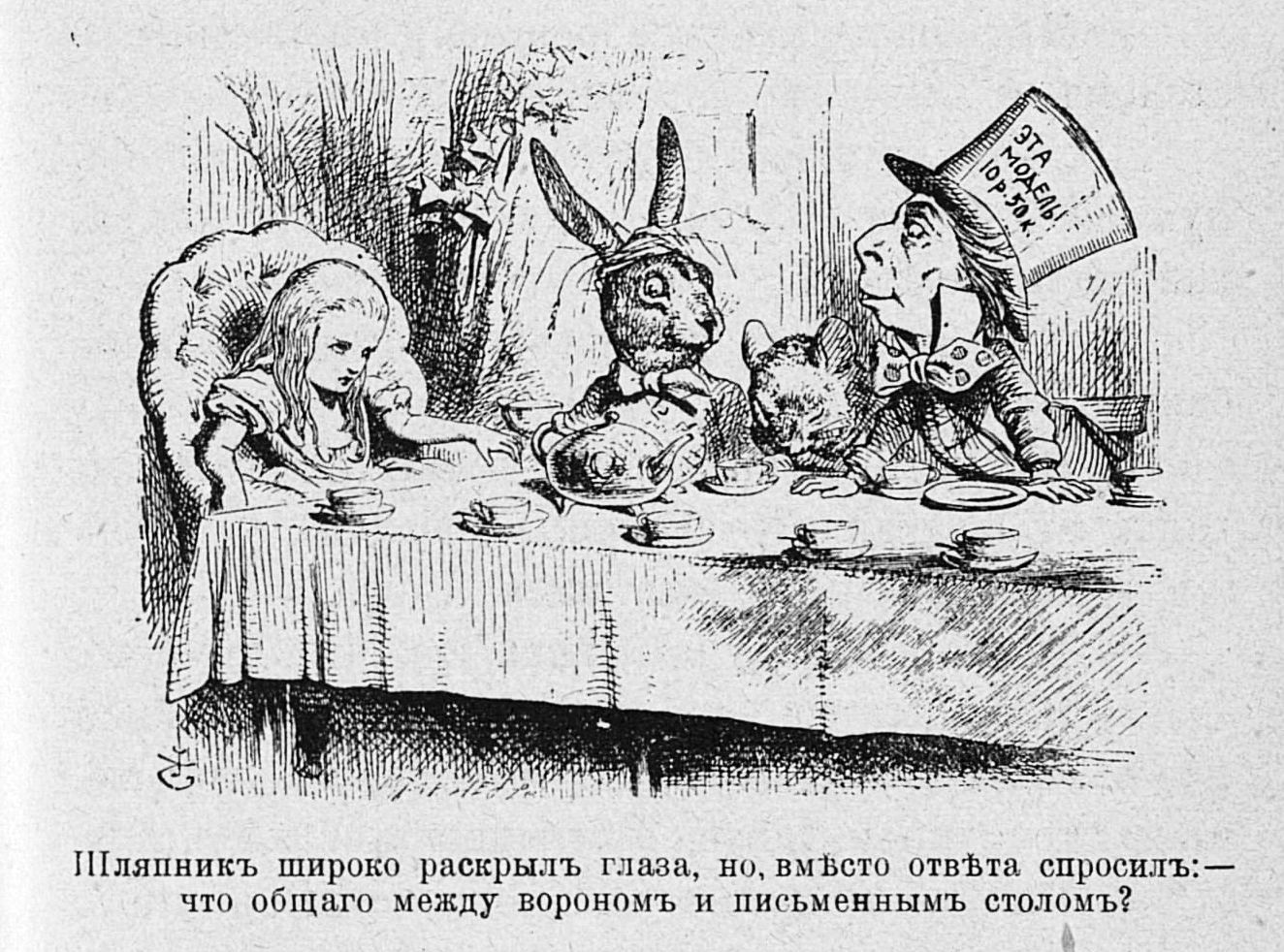 Безумное чаепитие. Иллюстрация из издания 1909 г.