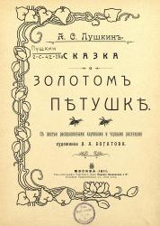 Титульный лист. Иллюстратор Н. А. Богатов