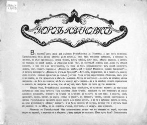 Заставка к сказке «Мороз Иванович». 1919. Подпись иллюстратора: А. М.