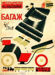 С. Маршак. «Багаж». Худ. В. В. Лебедев. Издательство «Радуга», 1927 г.
