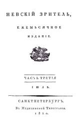 Титульный лист  из журнала «Невский зритель». 1820