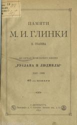 Титульный лист работы В. В. Стасова памяти М. И. Глинки. 1892