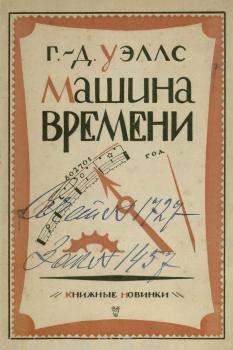 Титульный лист романа Г. Уэллса «Машина времени» (1927)