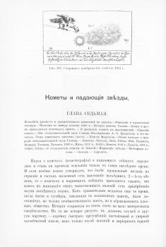 Иллюстрация из книги Игнатьева Е. И. «Наука о небе и земле, общедоступно изложенная» (1912)