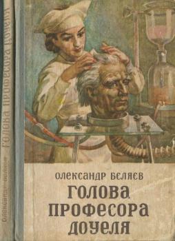 Обложка из книги А. Р. Беляева «Голова профессора Доуэля». Киев, 1957. Худ. А. М. Довгаль
