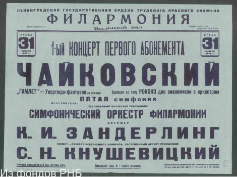 Афиша Ленинградской филармонии. 1945