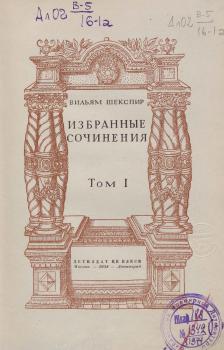 У. Шекспир. «Избранные сочинения в 4-х томах. Т.1. Гамлет. Макбет. Король Лир». Титульный лист. 1938