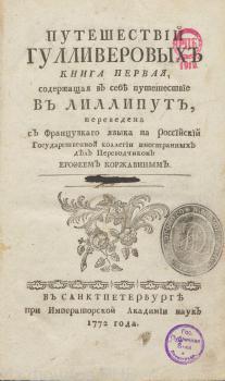 Путешествий Гулливеровых Книга первая, содержащая в себе путешествие в Лиллипут. 1772
