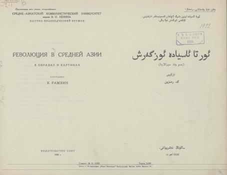 Титульный лист  из издания «Революция в Средней Азии в образах и картинах». М., 1928