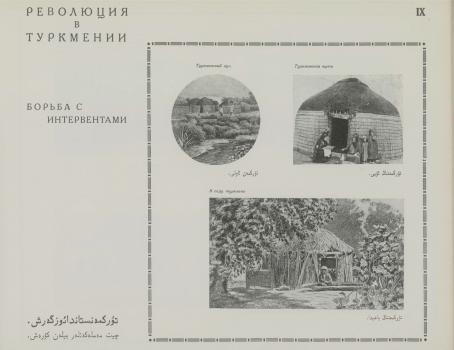 Иллюстрации из издания «Революция в Средней Азии в образах и картинах». М., 1928