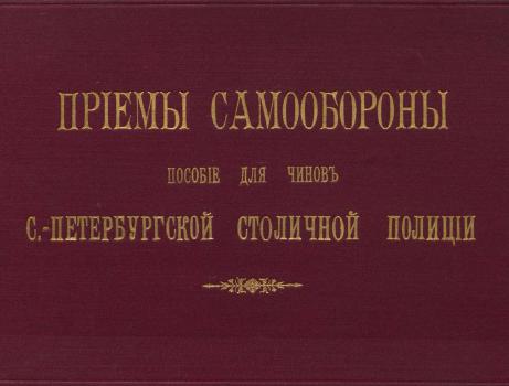 Обложка  альбома «Приемы самообороны: пособие для чинов С.-Петербургской столичной полиции». 1901
