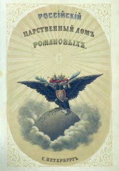 Иллюстрации из книги «Российский царственный дом Романовых». Тетрадь 1. 1853