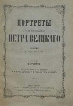 Титульный лист  издания «Портреты и другие изображения Петра Великого: Памяти 30 мая 1872 г.» (1872)