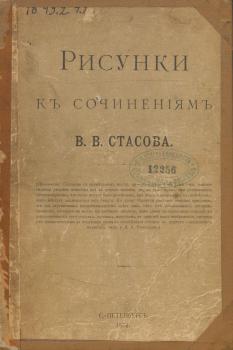 Титульный лист издания «Рисунки к Сочинениям В. В. Стасова». 1894