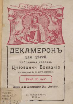 Титульный лист книги «Декамерон для детей». 1911