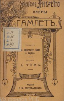 Краткое либретто оперы «Гамлет». 1908