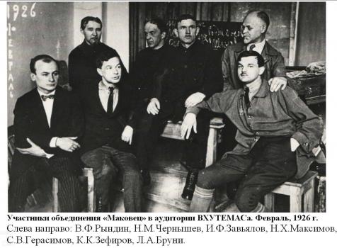 Члены объединения «Мáковец». ВХУТЕМАС. Февраль 1926. 