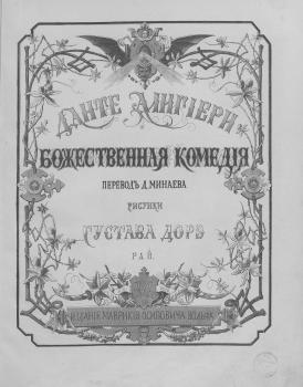 Титульный лист издания «Божественная комедия. Рай». 1879
